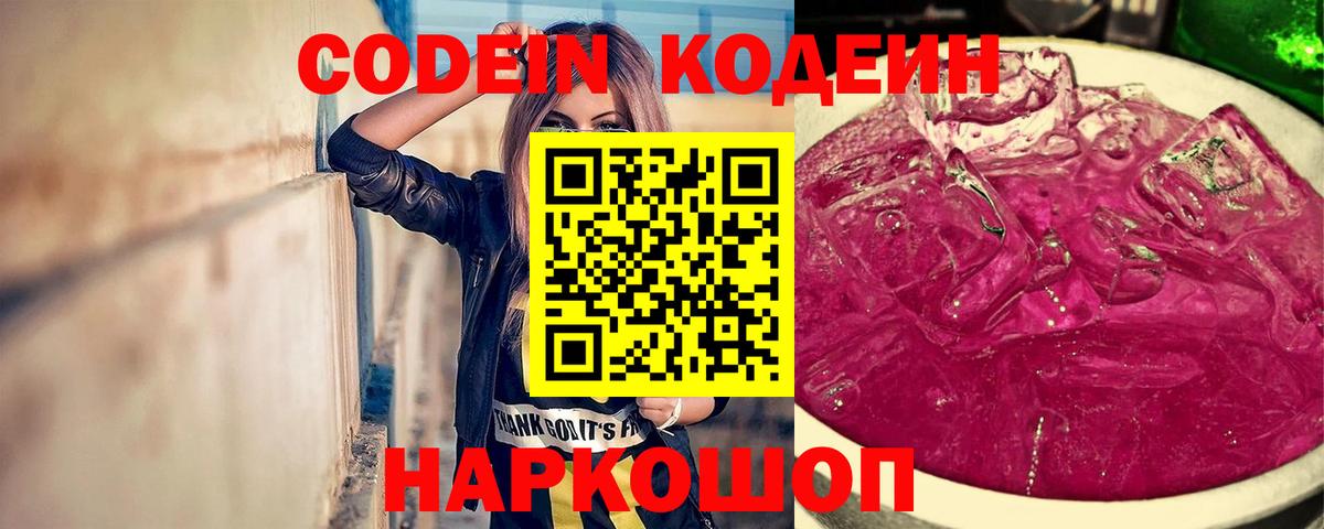 Кодеин напиток Lean (лин)  Вход с VPN  Codein Purple Drank  Михайловск 